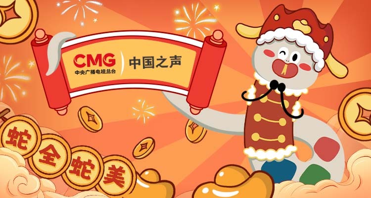 蛇全蛇美！2025中国声音中国年蛇年表情包送给你~