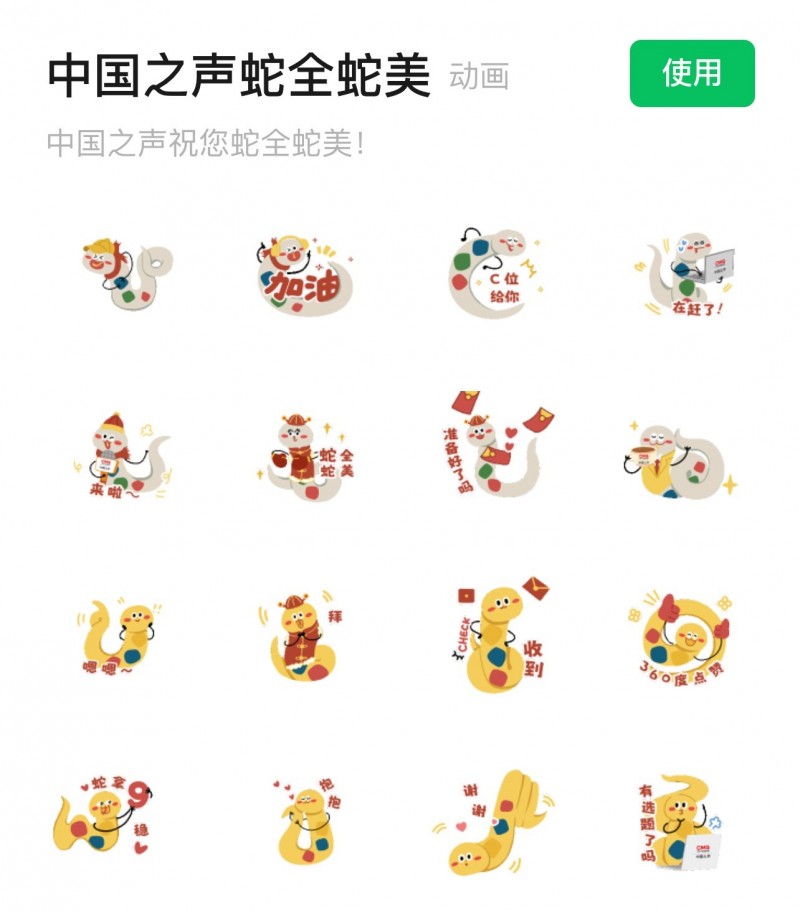 蛇全蛇美！2025中国声音中国年蛇年表情包送给你~