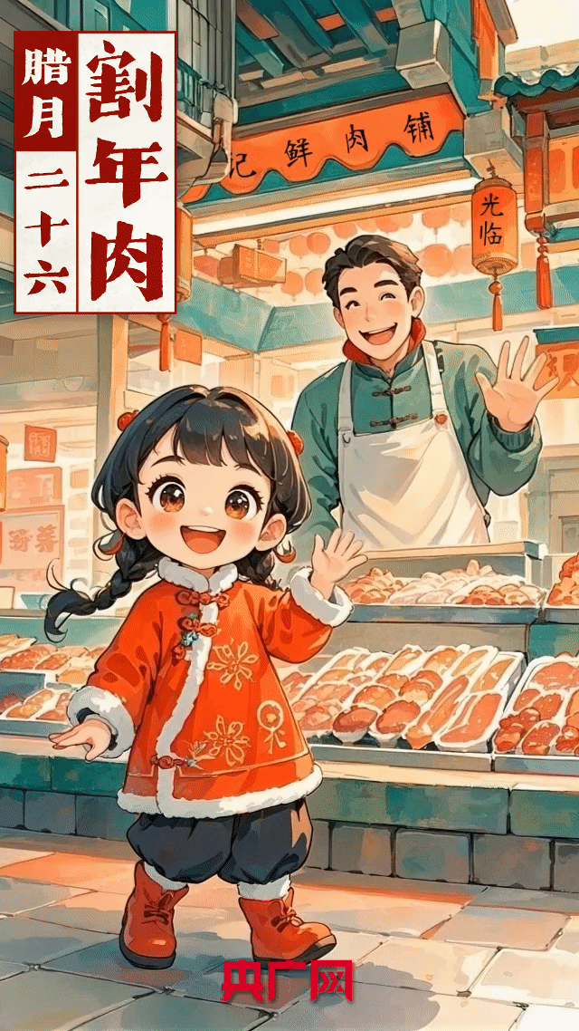 年味儿里的中国｜二十六，割年肉