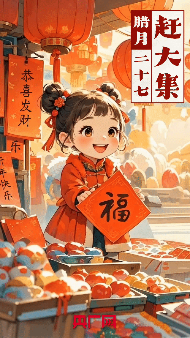 年味儿里的中国｜二十七，赶大集