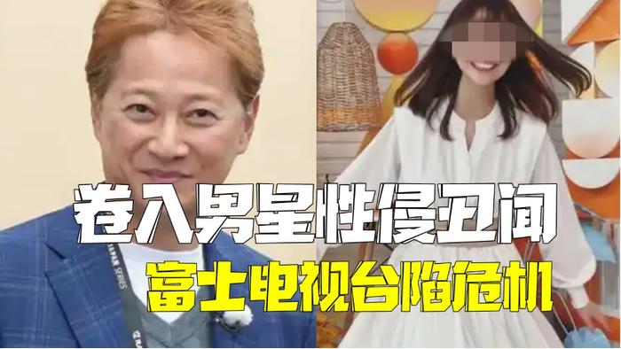 被曝把女员工当作“性资源”!富士电视台丑闻发酵,社长刚刚辞职!7-11等50家大企业已撤下广告
