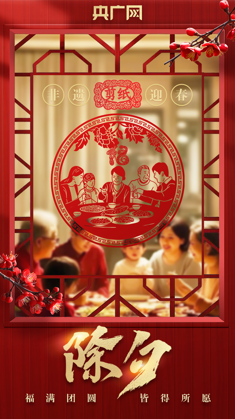 非遗迎春｜剪纸把除夕夜的氛围感拉满了！