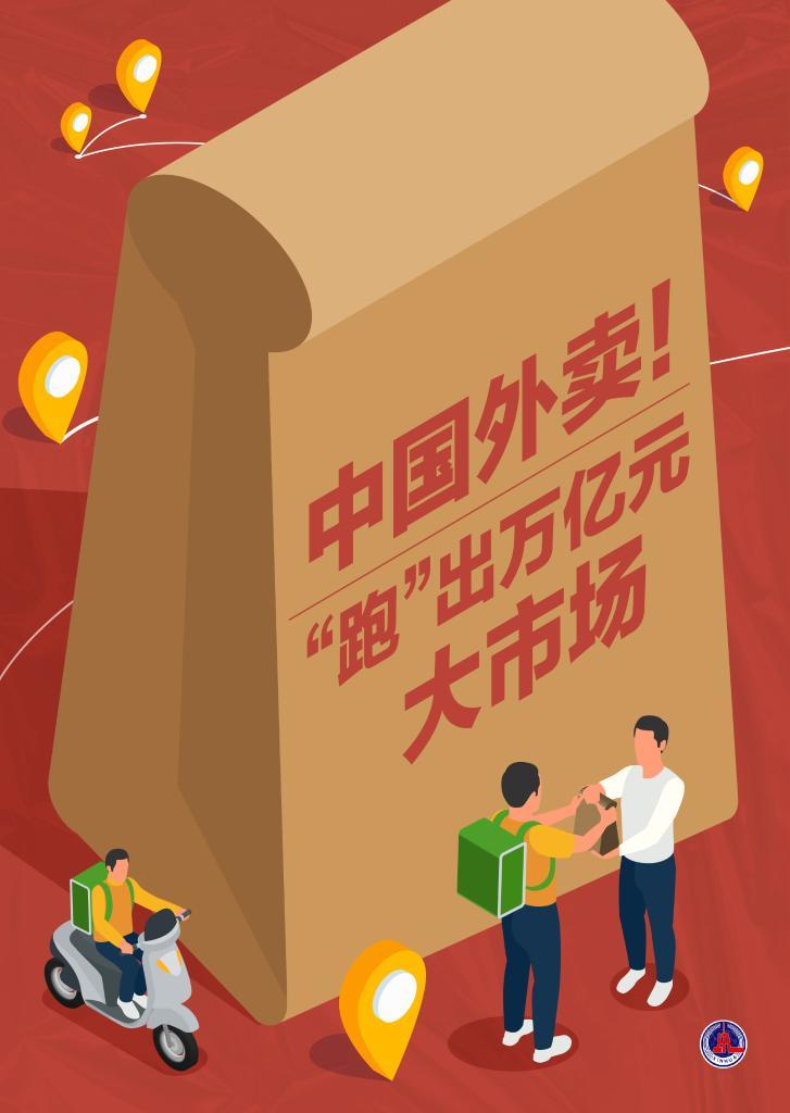 民生直通车・外卖观察丨中国外卖！“跑”出万亿元大市场