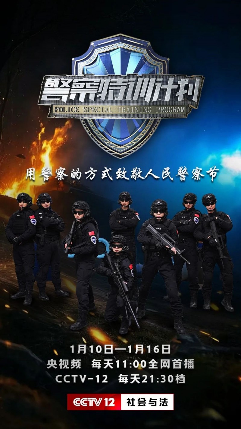 太燃了！《警察特训计划》来啦！