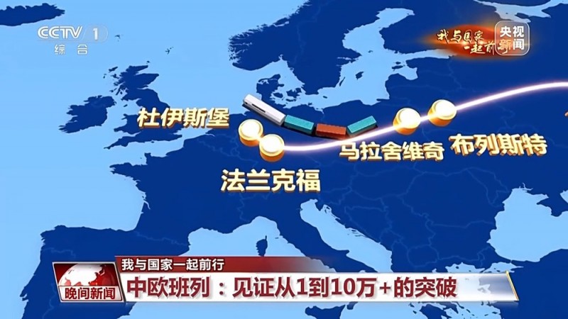 我与国家一起前行丨他们见证中欧班列从1到10万+的突破