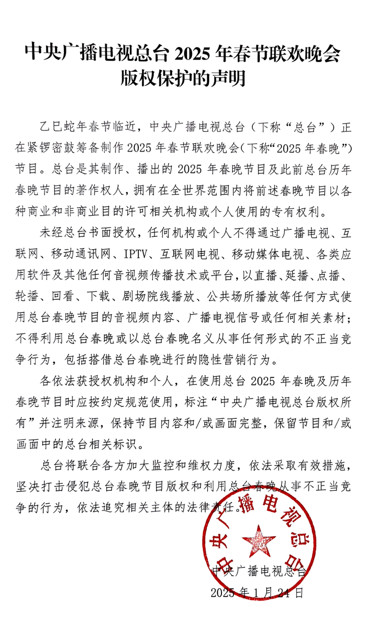 中央广播电视总台2025年春节联欢晚会版权声明