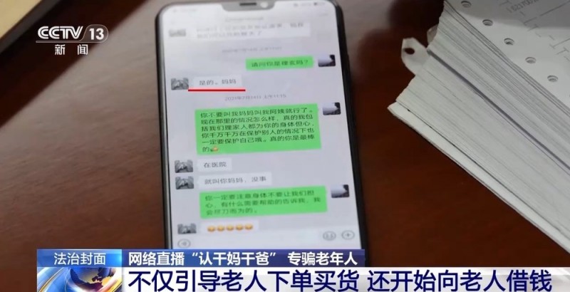 法治在线丨一口一个妈妈诈骗老人几十万  起底网络主播“卖惨”骗局
