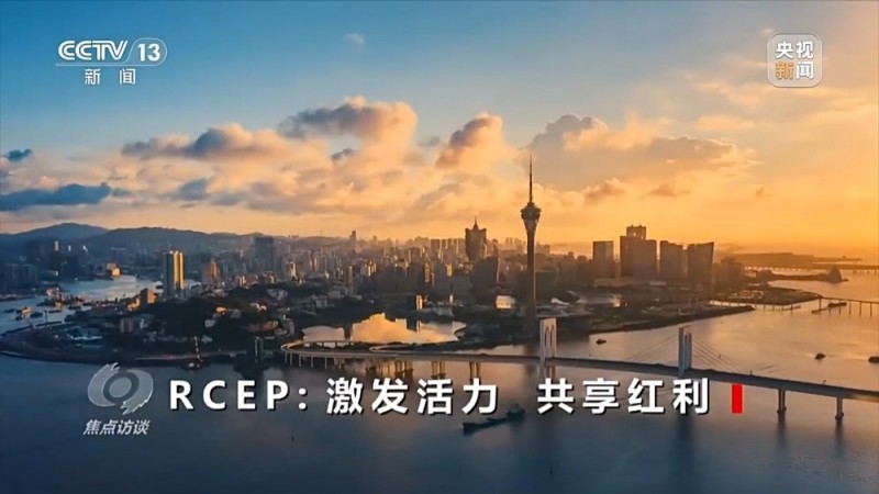 焦点访谈丨生效实施三周年RCEP交出了怎样的“成绩单”？