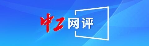 中工网评｜“新”意足！外贸“成绩单”彰显中国经济活力
