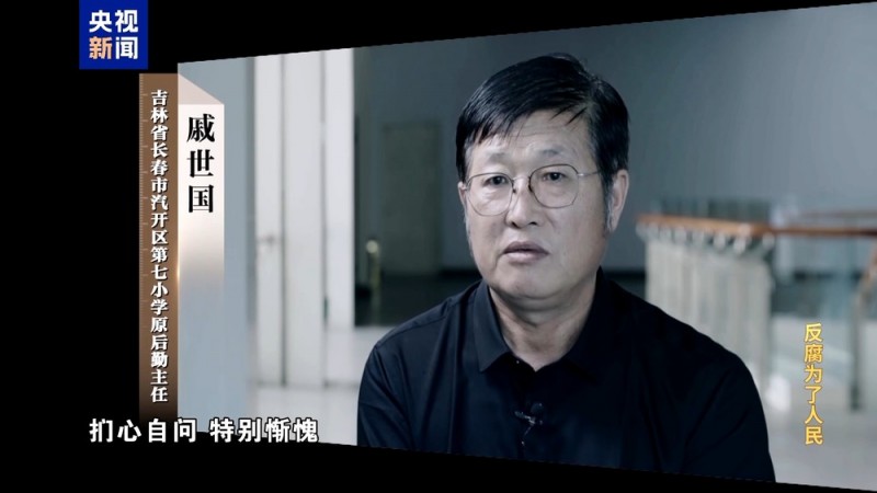 电视专题片《反腐为了人民》第一集《惩治蝇贪蚁腐》