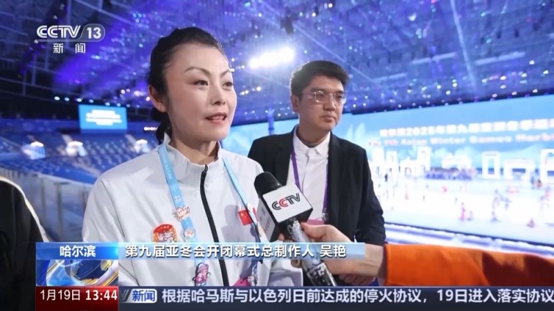 如何把亚冬会开幕式场馆打造成超级会客厅？总导演组独家剧透→