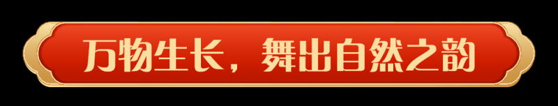 同庆中国年！中央广播电视总台《2025年春节联欢晚会》奏响和美乐章