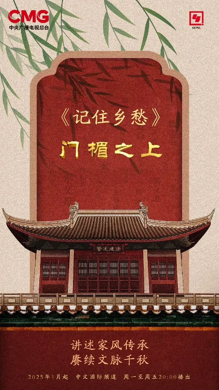 讲述家风故事  展示代代传承的民族精神  《记住乡愁》“门楣之上”系列节目开播