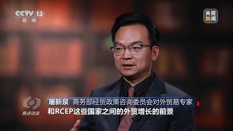 焦点访谈丨生效实施三周年RCEP交出了怎样的“成绩单”？
