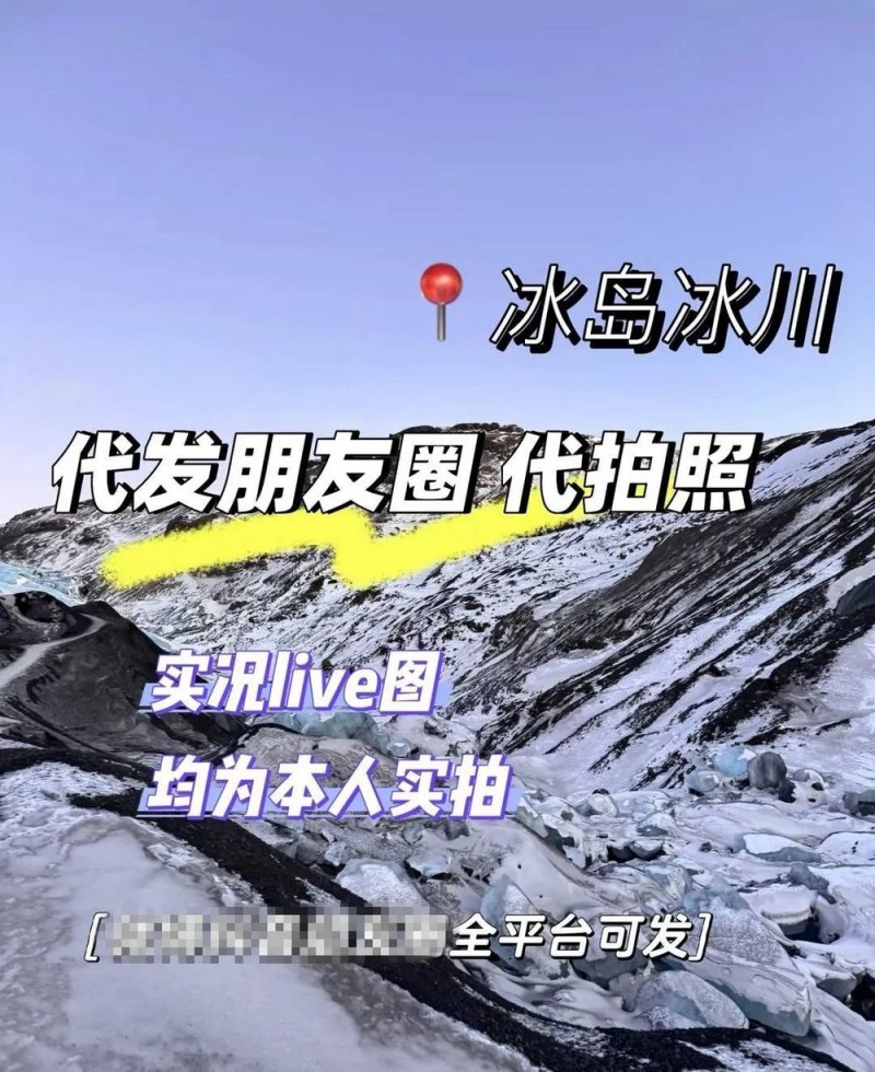 看丹观察丨代发国外定位朋友圈几十元一条？网友：虚荣之下小心被骗！