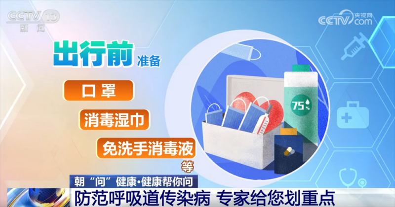 @广大旅客 开心出发、健康抵达 这份春运健康防护“锦囊”请收好↓