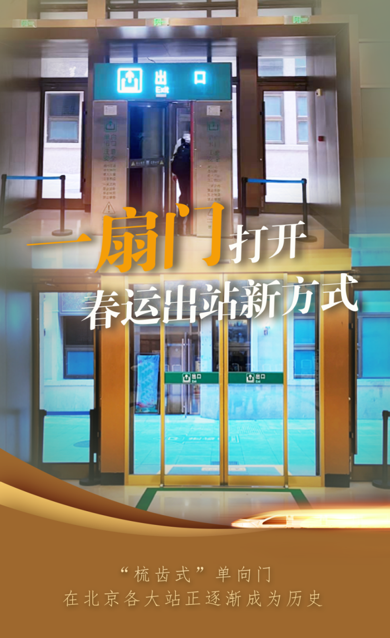 春运抢先看・小事中的改革｜一扇门打开春运出站新方式
