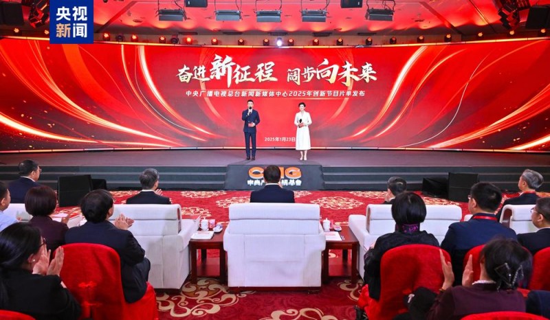 阔步向未来！中央广播电视总台新闻新媒体中心2025年创新节目片单发布