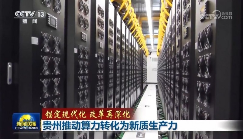 【锚定现代化 改革再深化】贵州推动算力转化为新质生产力