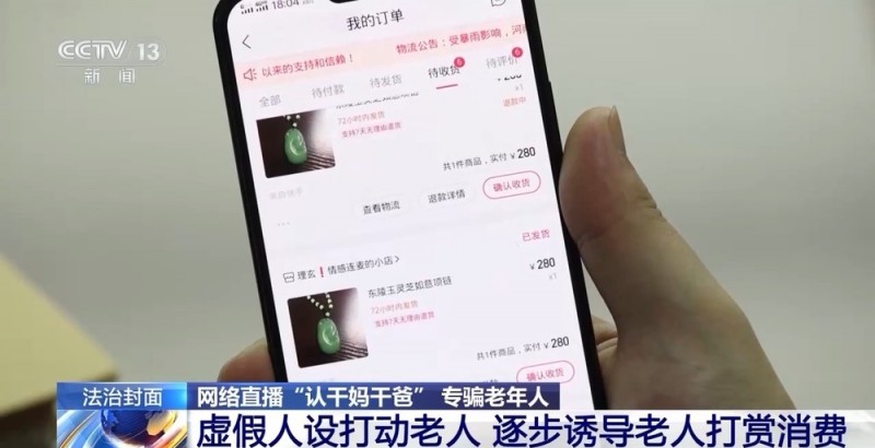 法治在线丨一口一个妈妈诈骗老人几十万  起底网络主播“卖惨”骗局