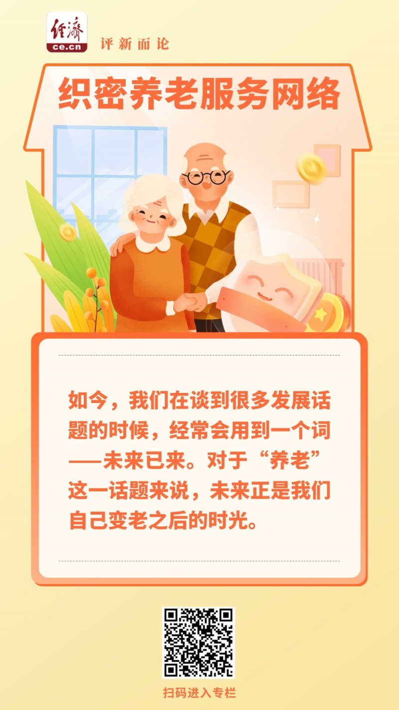 中经评论：织密养老服务网络，托起晚年幸福时光