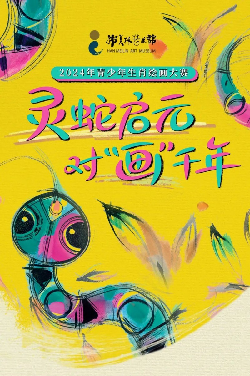 “灵蛇启元，对‘画’千年”――2024年青少年生肖绘画大赛颁奖典礼暨优秀作品展开幕式在韩美林艺术馆举行
