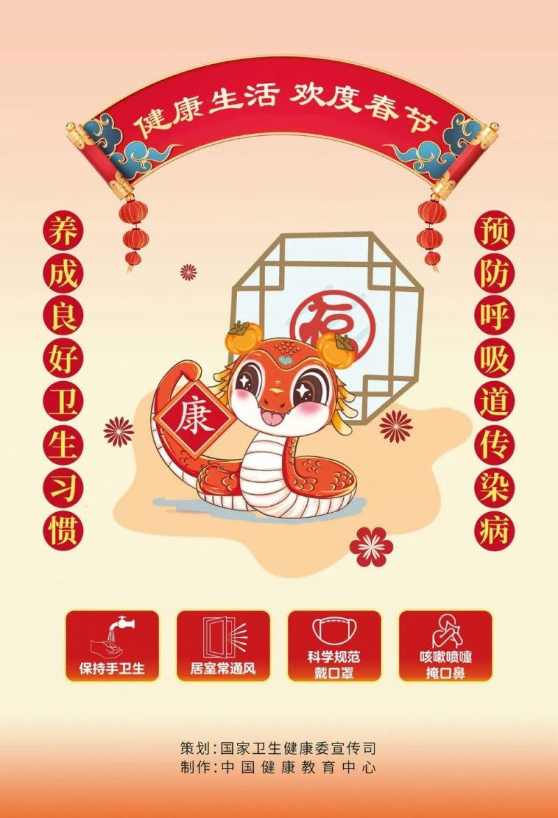 健康生活，欢度春节――蛇年春节科普海报【健康幸福过大年】（15）