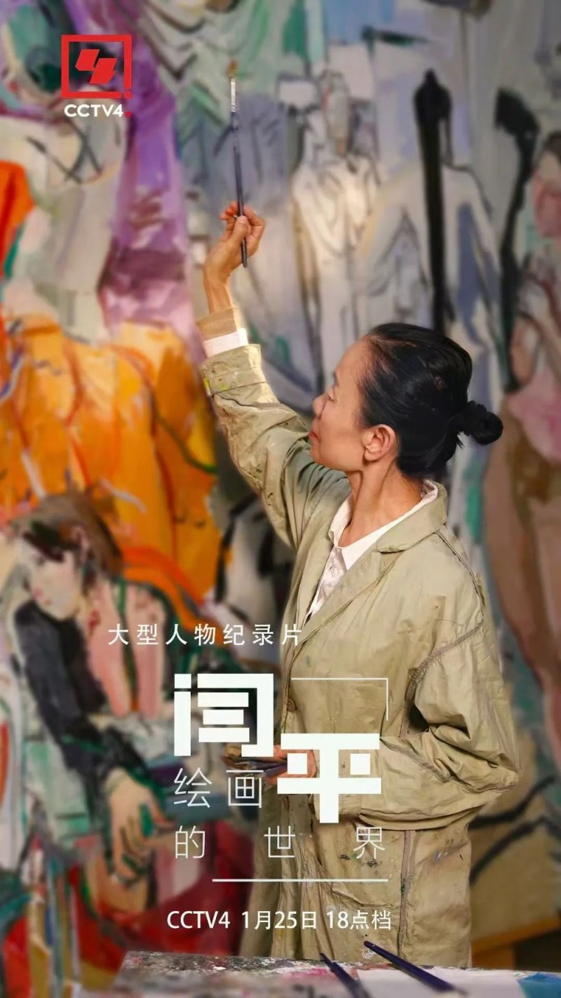 闫平：用画笔诠释艺术的热情与力量
