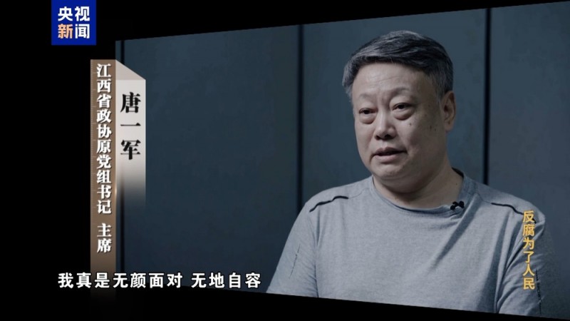 电视专题片《反腐为了人民》第三集《揭开腐败隐身衣》