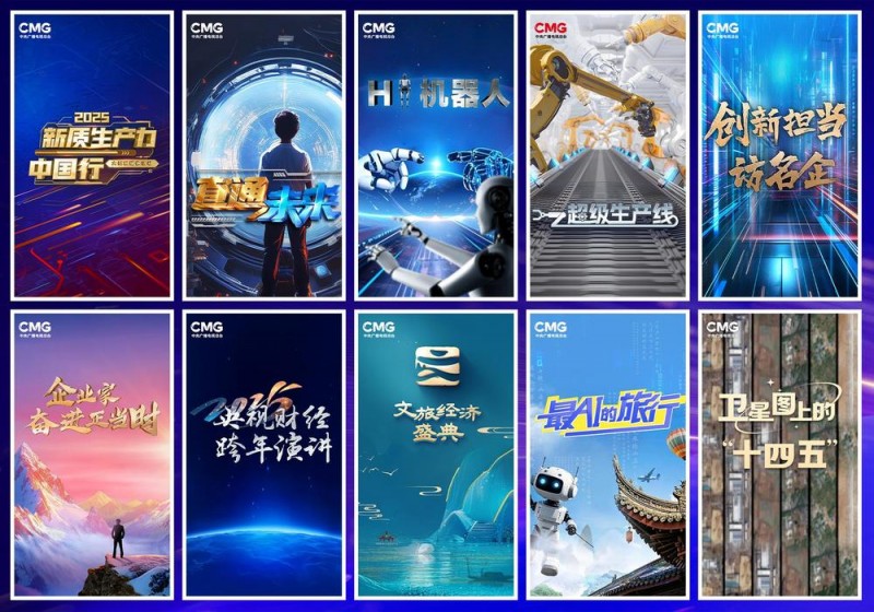 创新向未来！中央广播电视总台财经节目中心2025年精品节目片单发布