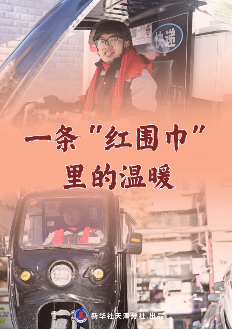 新春走基层・记录每一度“暖”｜一条“红围巾”里的温暖