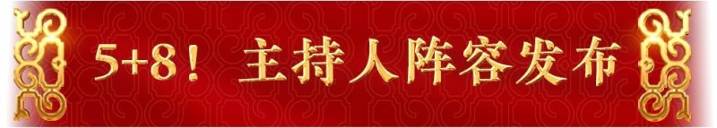官宣！总台《2025年春节联欢晚会》新闻发布会介绍创新亮点  发布主持人阵容