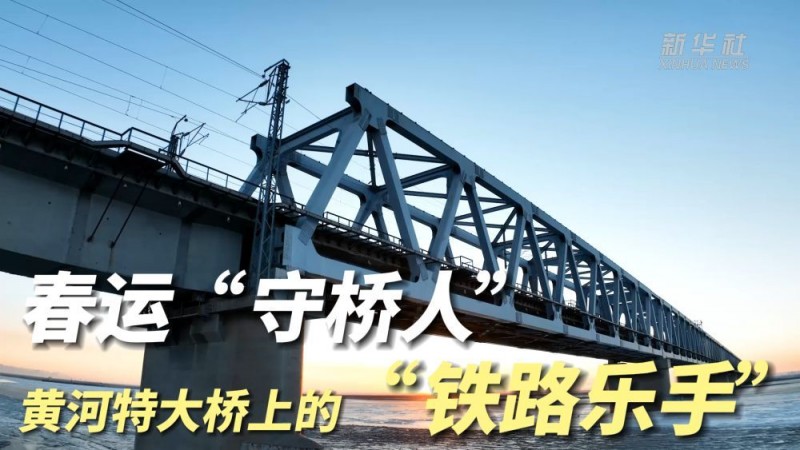 微纪录片｜春运“守桥人”：黄河特大桥上的“铁路乐手”