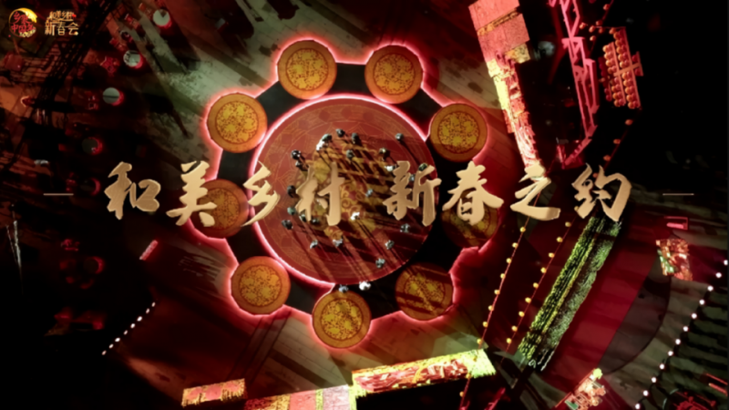 共赴和美之约！《和美乡村新春会》今晚播出，节目单公布