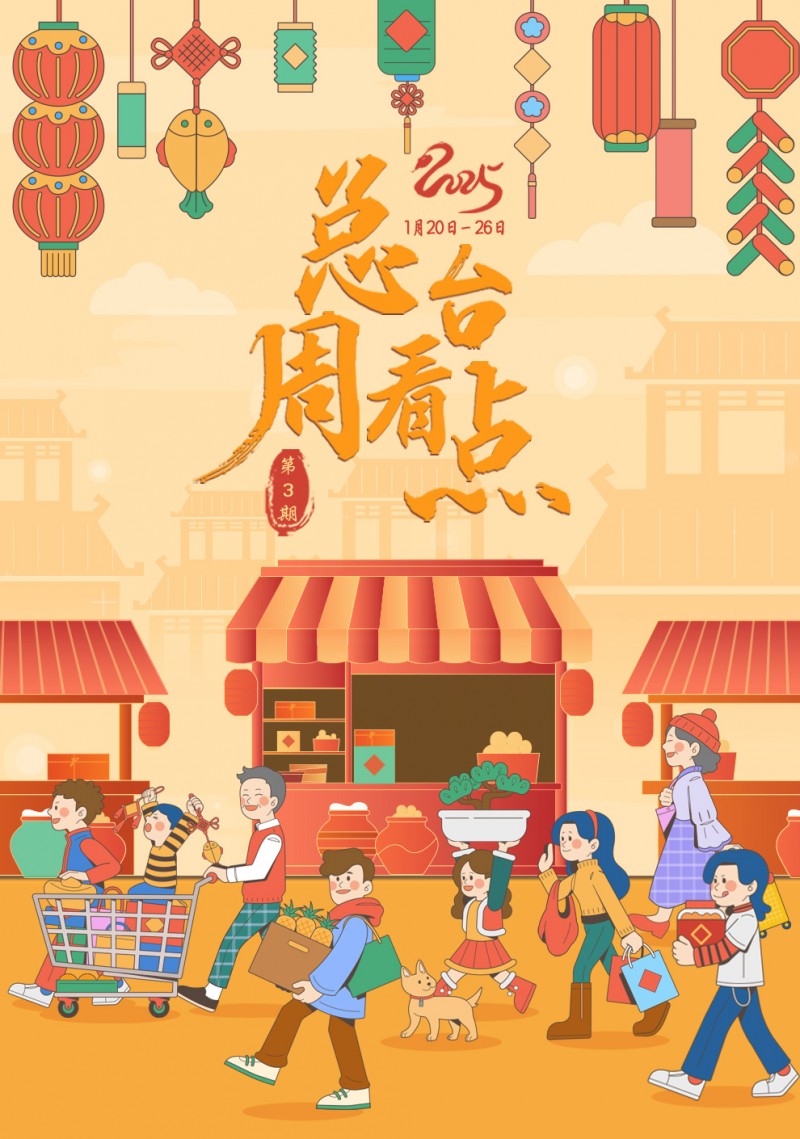 总台周看点丨年已近，春将归