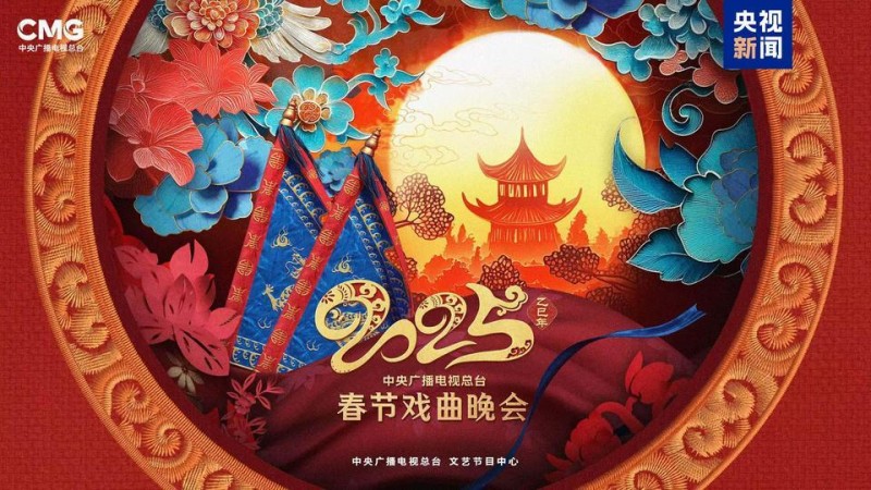 盛世梨园  锦绣山河！总台《2025年春节戏曲晚会》发布节目亮点