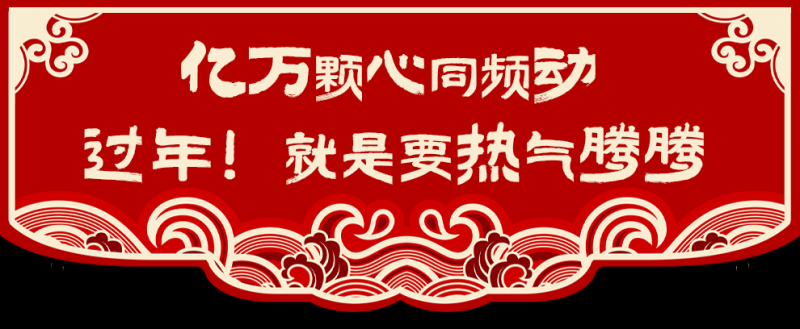 带上春晚大礼包，总台给您拜年啦！