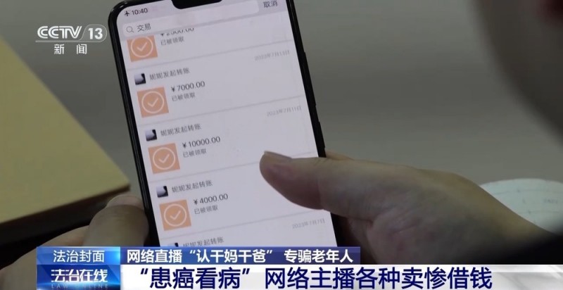 法治在线丨一口一个妈妈诈骗老人几十万  起底网络主播“卖惨”骗局
