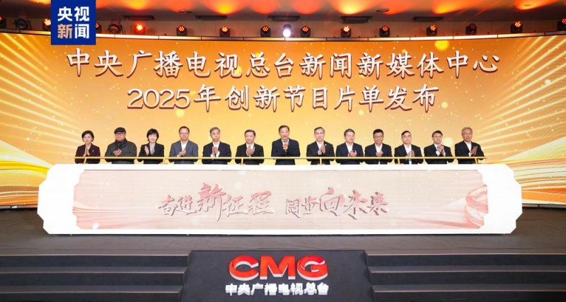 阔步向未来！中央广播电视总台新闻新媒体中心2025年创新节目片单发布