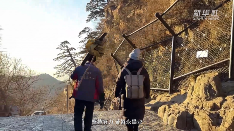 新春走基层丨苦累永攀登――跟着泰山挑山工送货