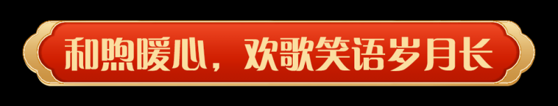 同庆中国年！中央广播电视总台《2025年春节联欢晚会》奏响和美乐章