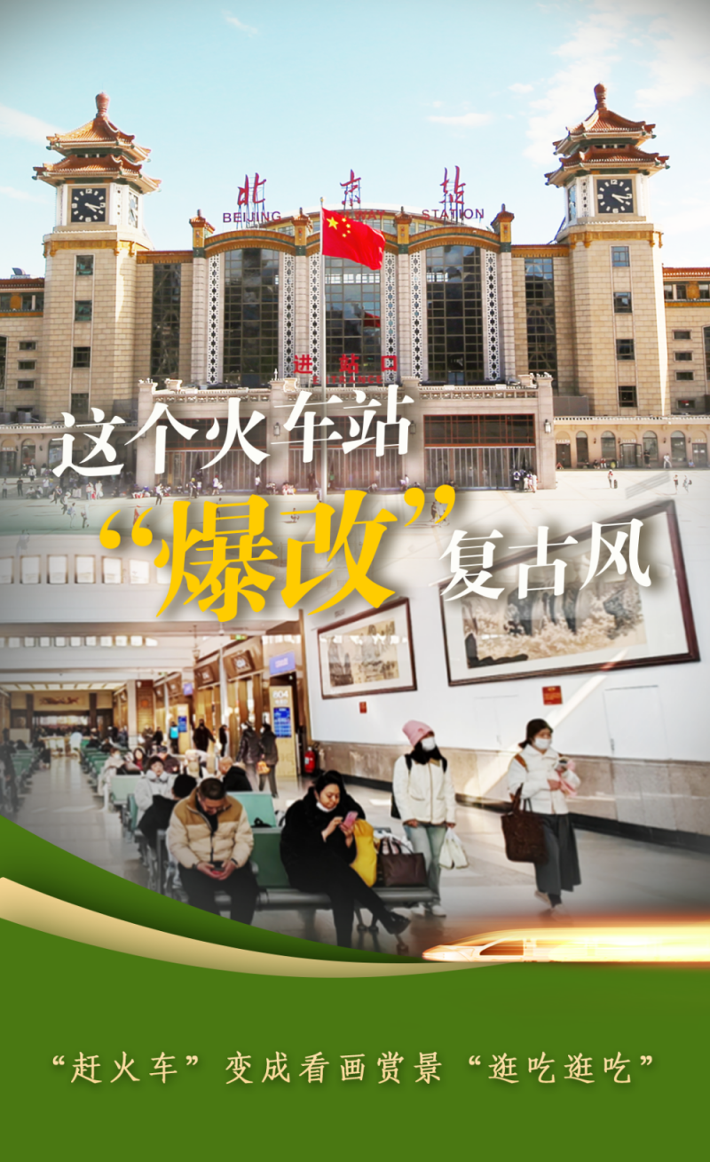 春运抢先看・小事中的改革｜这个火车站“爆改”复古风