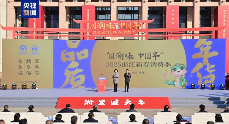 国潮味  中国年！2025浙江新春消费季启动