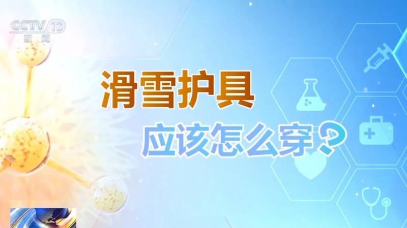 朝“问”健康丨选护具、防摔跤  冬季滑雪请收下这份安全指南！