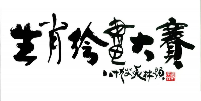 “灵蛇启元，对‘画’千年”――2024年青少年生肖绘画大赛颁奖典礼暨优秀作品展开幕式在韩美林艺术馆举行
