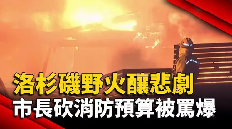 日月谭天丨岛内从洛杉矶大火看到了什么？