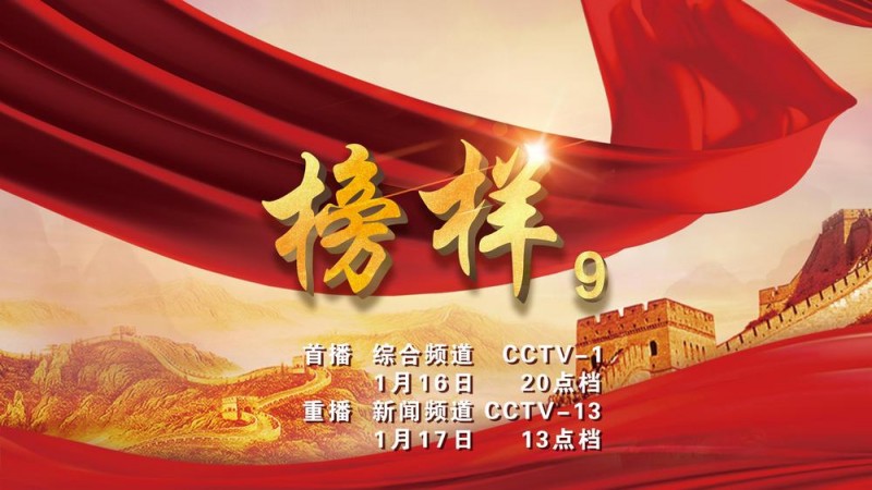 榜样的力量！《榜样9》专题节目今晚播出