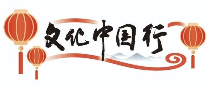 文化中国行丨“年味儿”是啥味儿？