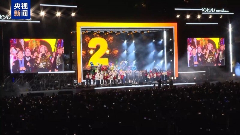 澳门举行多彩跨年活动 喜迎2025年