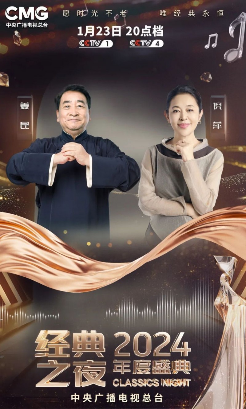 官宣！《2024年“经典之夜”年度盛典》节目单发布